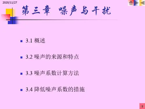 3第三章 噪声与干扰PPT课件
