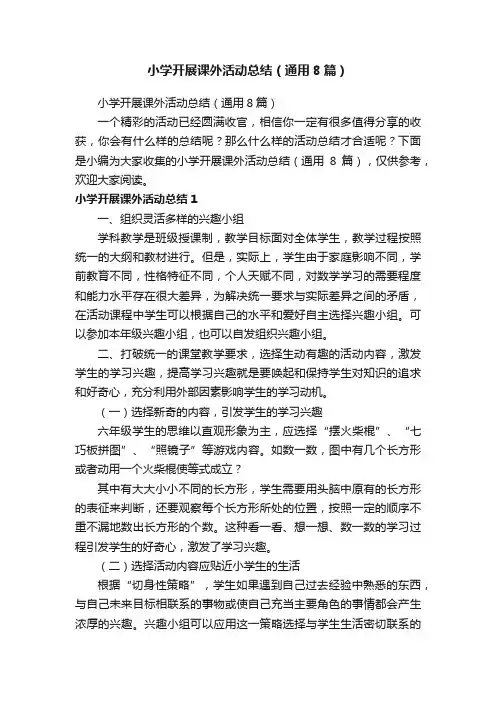 小学开展课外活动总结（通用8篇）