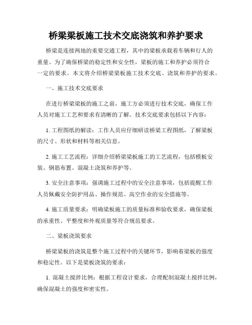桥梁梁板施工技术交底浇筑和养护要求