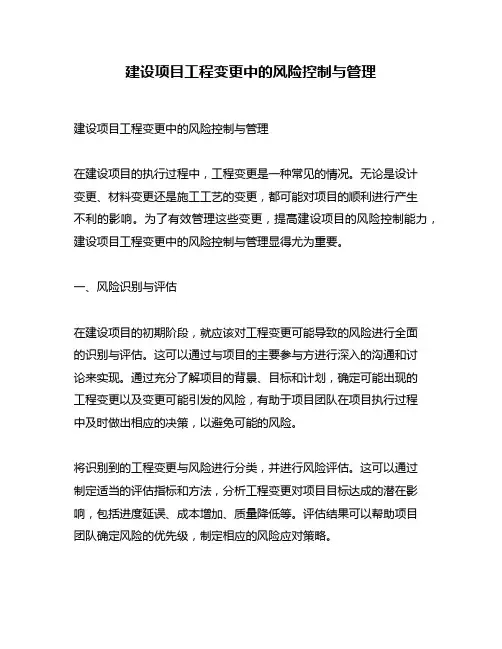 建设项目工程变更中的风险控制与管理