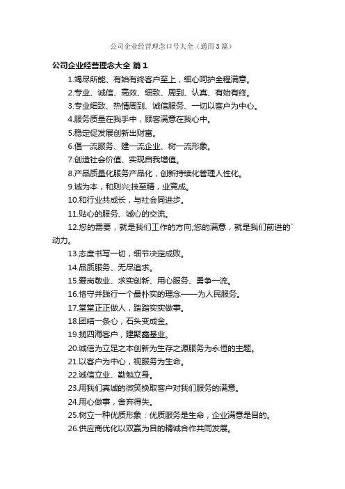 公司企业经营理念口号大全（通用3篇）