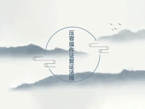 压力容器操作复证法规