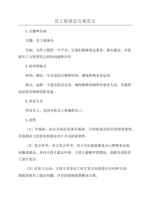 员工座谈会方案范文