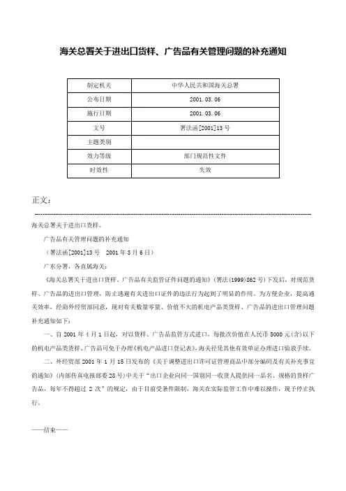 海关总署关于进出口货样、广告品有关管理问题的补充通知-署法函[2001]13号