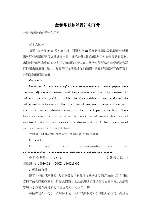 一款智能鞋柜的设计和开发