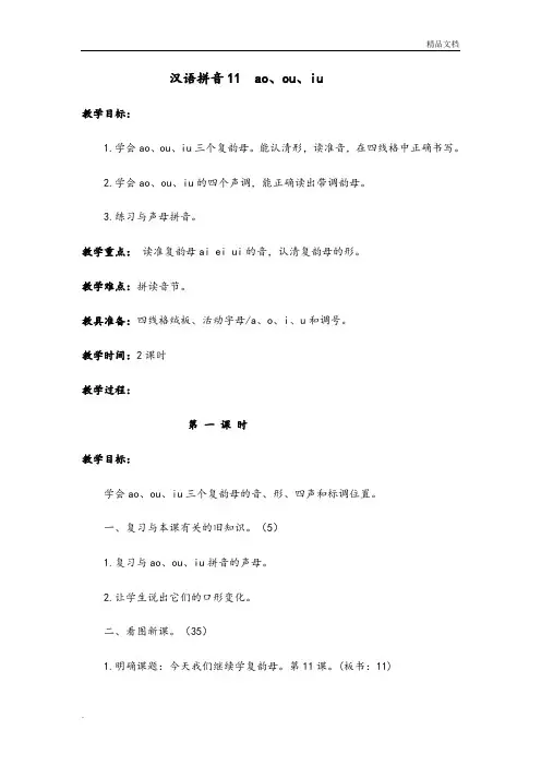 汉语拼音11  ao、ou、iu(第一课时)