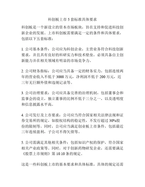 科创板上市5套标准具体要求