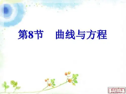 8.8 曲线与方程(精品课件)