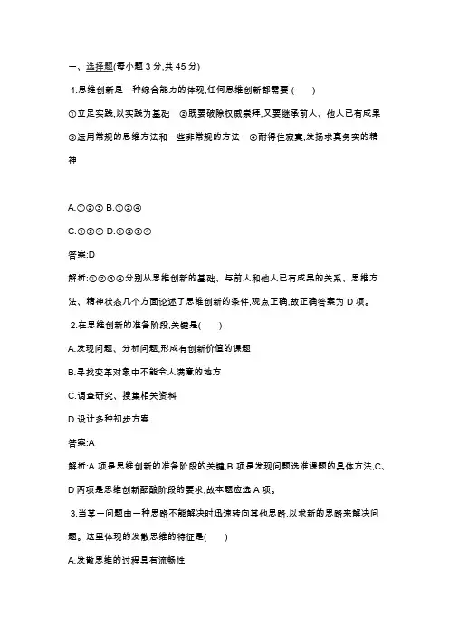 人教版高中政治选修四《科学思维常识》专题同步练习(有解析)