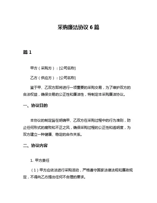 采购廉洁协议6篇