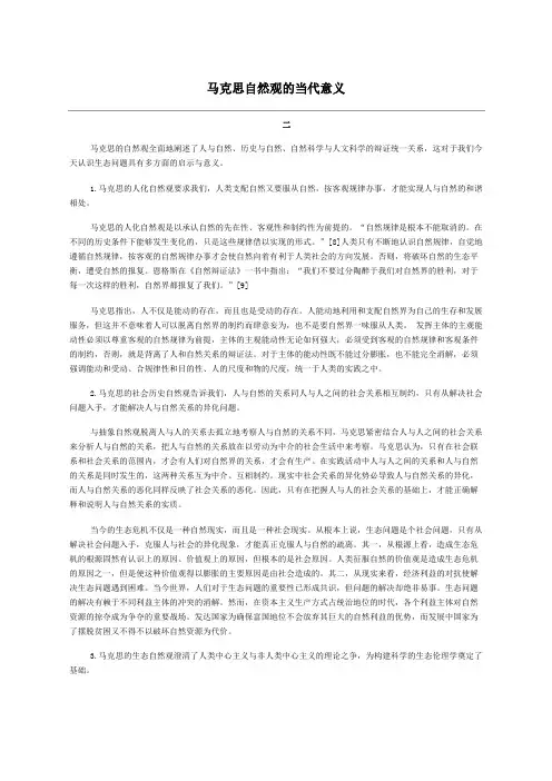 马克思自然观的当代意义