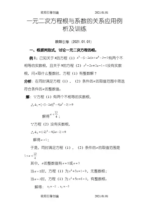 一元二次方程根与系数的关系各种类型题及训练之欧阳引擎创编
