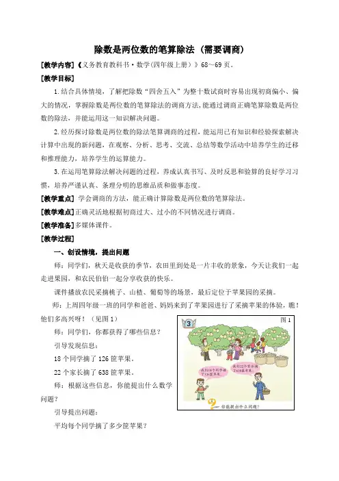 青岛版四年级上册,数学教案(除数是两位数的笔算除法(需要调商))