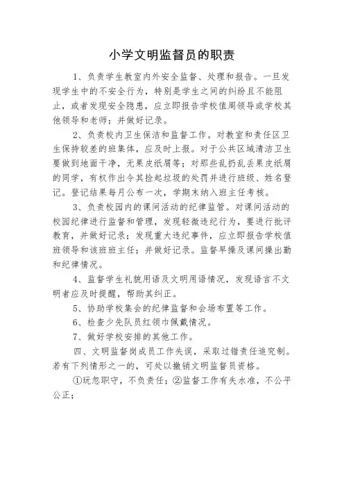 小学文明监督员的职责