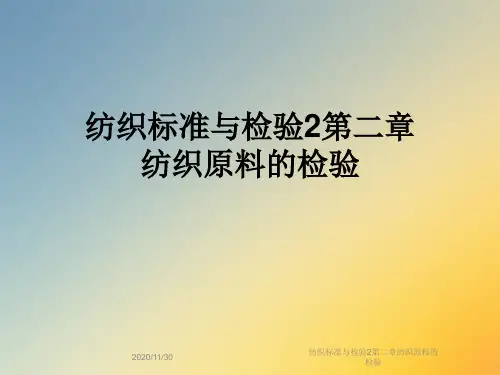 纺织标准与检验2第二章纺织原料的检验