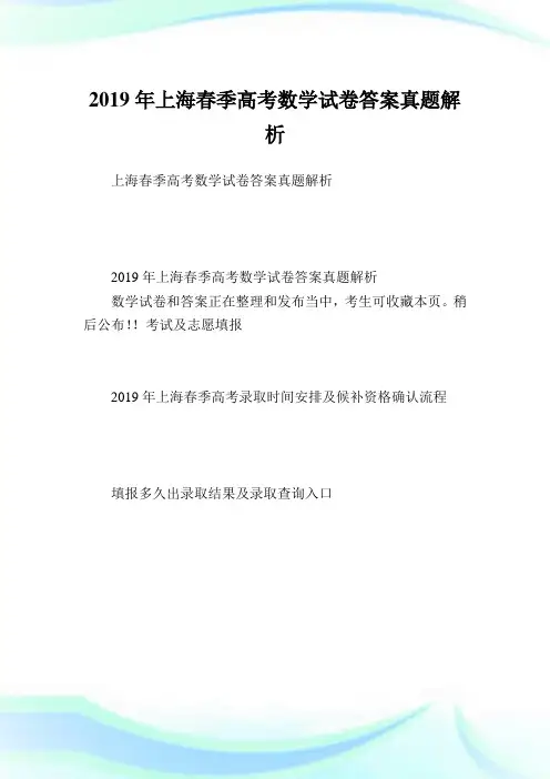 上海春季高考数学试卷答案真题解析.doc