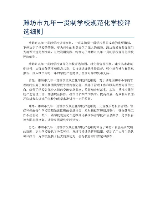 潍坊市九年一贯制学校规范化学校评选细则
