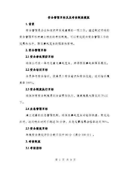 安全管理目标及其考核制度模版（三篇）