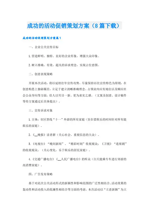 成功的活动促销策划方案(8篇下载).doc