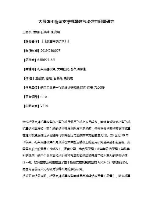 大展弦比桁架支撑机翼静气动弹性问题研究