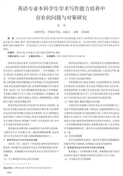 英语专业本科学生学术写作能力培养中存在的问题与对策研究张玲