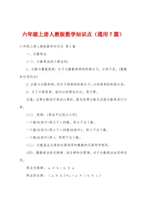 六年级上册人教版数学知识点(通用7篇)