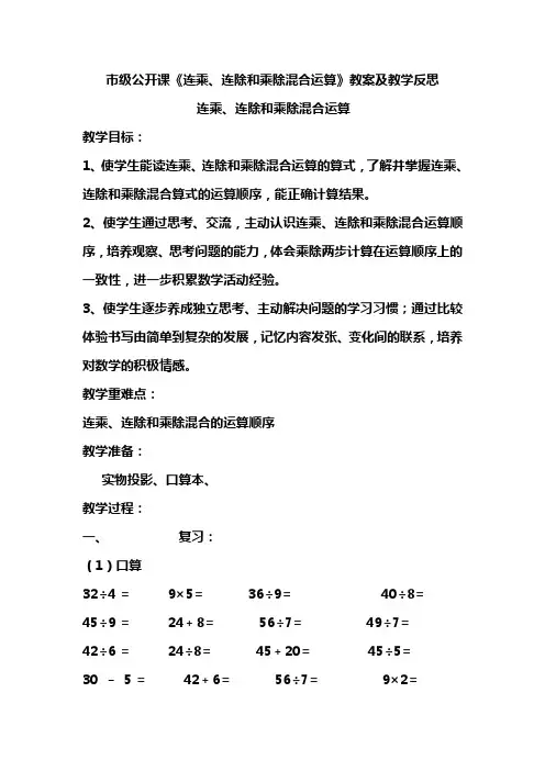 四年级数学 市级公开课《连乘、连除和乘除混合运算》教案以及教学反思