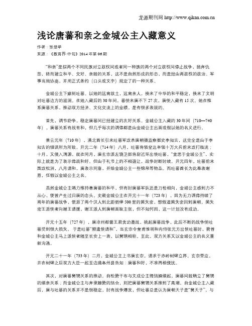 浅论唐蕃和亲之金城公主入藏意义