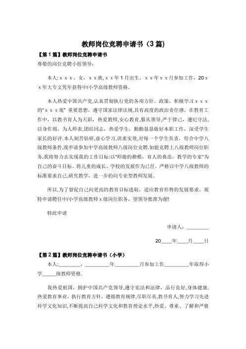 教师岗位竞聘申请书(3篇)