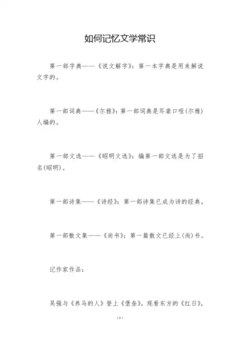 如何记忆文学常识
