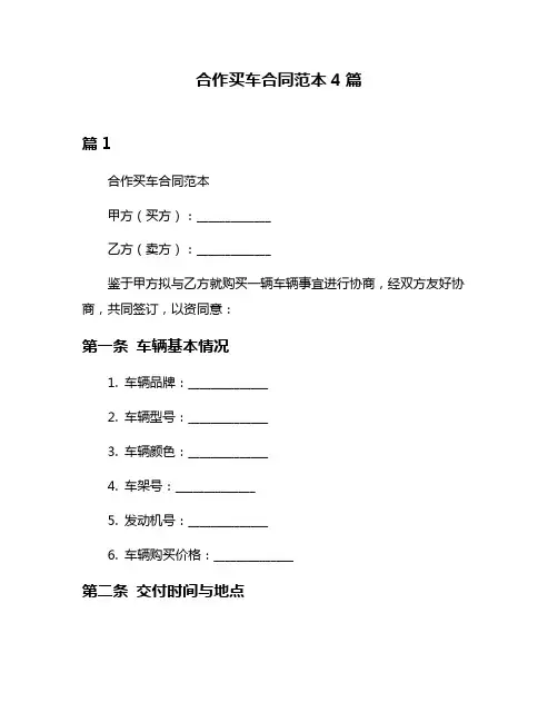 合作买车合同范本4篇