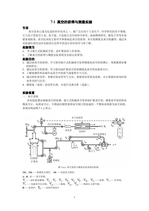 7-1 真空获得与测量实验