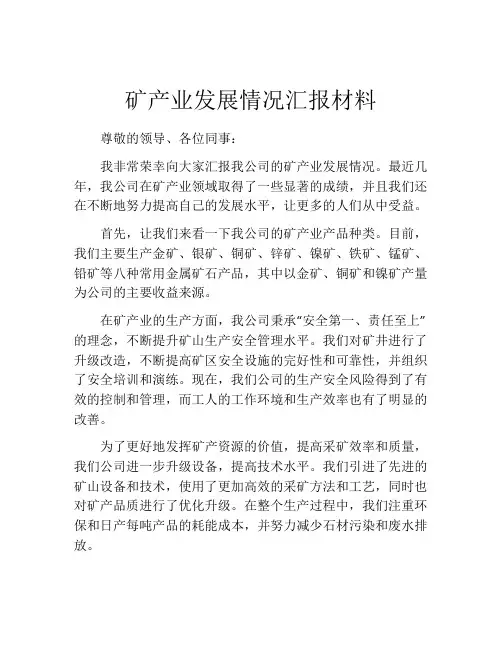 矿产业发展情况汇报材料