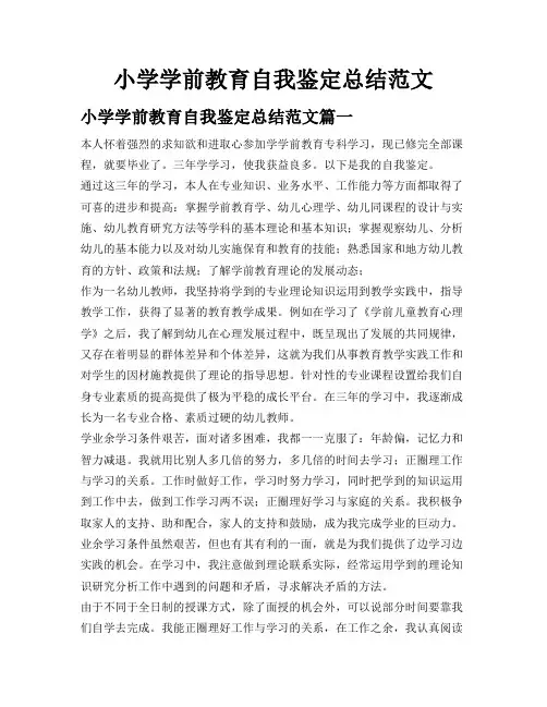 小学学前教育自我鉴定总结范文