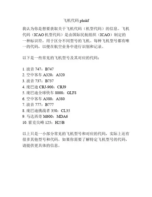 飞机代码phakf