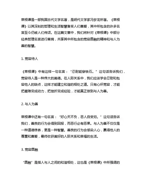 《菜根谭》经典哲理名言集锦：宽容圆融,与人为善