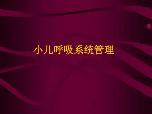 小儿呼吸系统管理讲义PPT课件