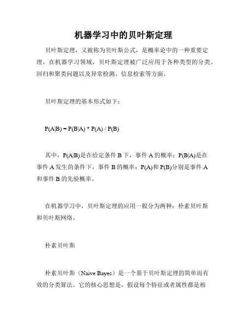 机器学习中的贝叶斯定理