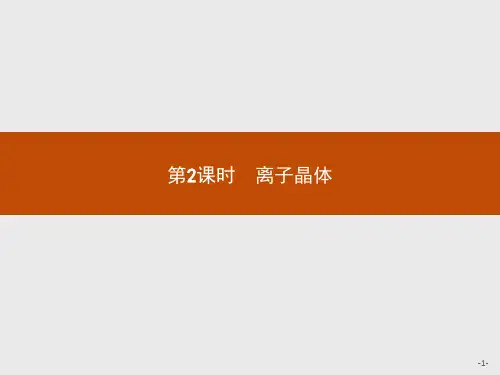 鲁科版高中化学选修3物质结构与性质精品课件 3.2.2 第2课时 离子晶体