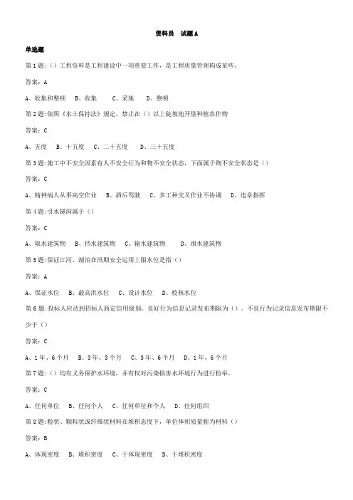 2021年中国水利工程协会五大员考试资料员试题