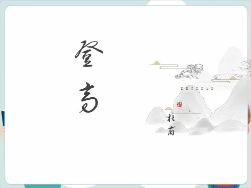 《登高》ppt课件