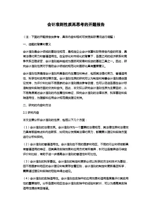 会计准则性质再思考的开题报告