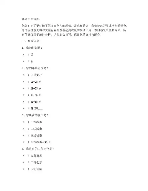 关于文案的调查问卷模板