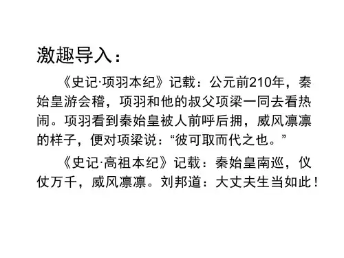 人教版高中语文必修一6《鸿门宴》课件