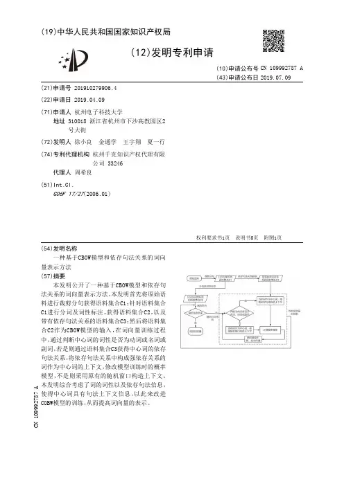 【CN109992787A】一种基于CBOW模型和依存句法关系的词向量表示方法【专利】