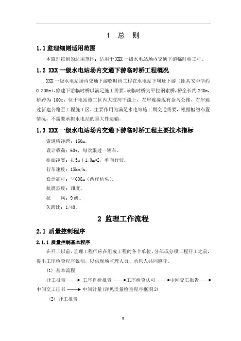 四川某水电站临时桥工程监理细则