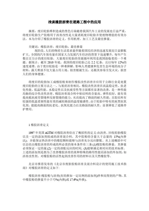 浅谈橡胶沥青在道路工程中的应用