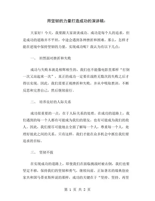用坚韧的力量打造成功的演讲稿