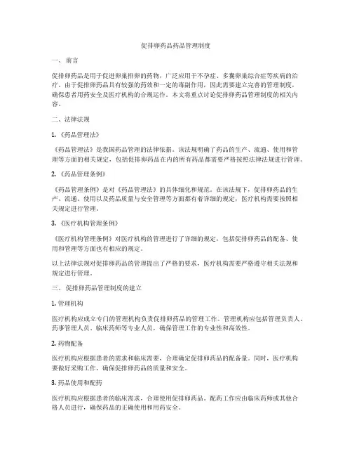 促排卵药品药品管理制度