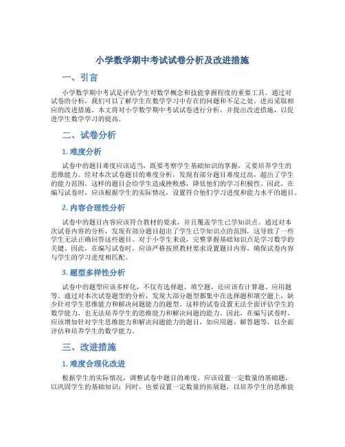小学数学期中考试试卷分析及改进措施